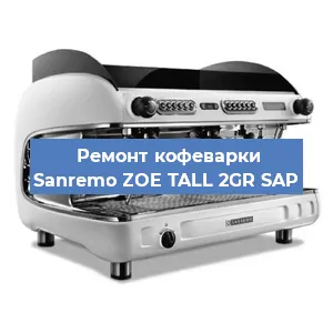 Ремонт кофемашины Sanremo ZOE TALL 2GR SAP в Красноярске